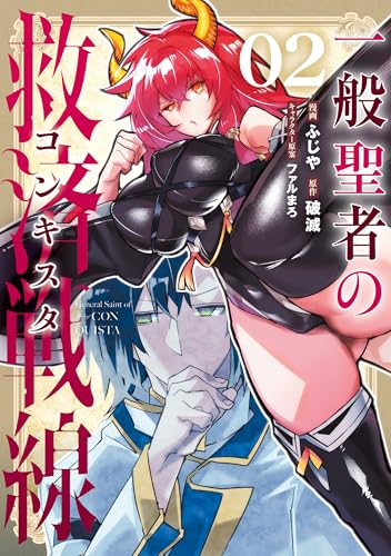 一般聖者の救済戦線 2巻