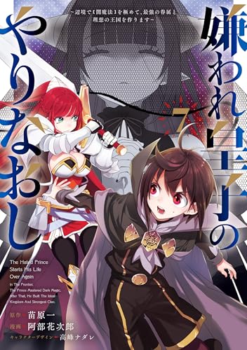 嫌われ皇子のやりなおし ～辺境で【闇魔法】を極めて、最強の眷属と理想の王国を作ります～ 7巻