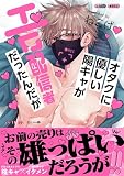 オタクに優しい陽キャがエロ配信者だったんだが【電子限定描き下ろし付き】