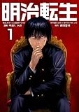 明治に転生した令和の歴史学者は専門知識を活かして歴史を作り直します【単話版】 （1話）