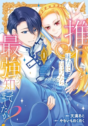 推しを味方に付けたら最強だって知ってましたか？ 1巻