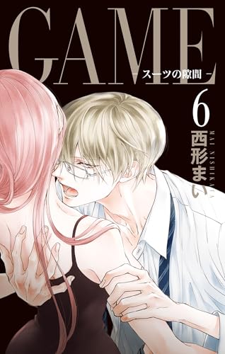 GAME～スーツの隙間～ 6巻