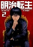 明治に転生した令和の歴史学者は専門知識を活かして歴史を作り直します【単話版】 （2話）