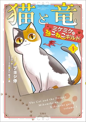 猫と竜 ミケミケのねこねこギルド 1巻