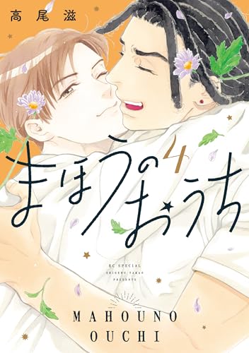 まほうのおうち 4巻 《完》