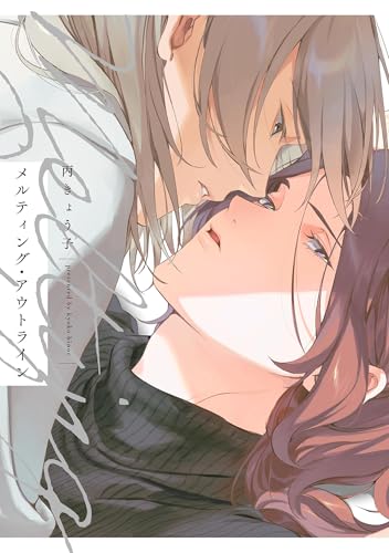 メルティング・アウトライン