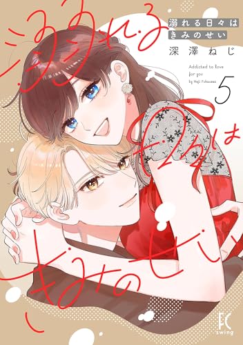 溺れる日々はきみのせい 5巻