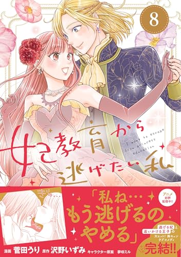 妃教育から逃げたい私 8巻