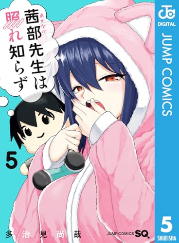 茜部先生は照れ知らず 5巻