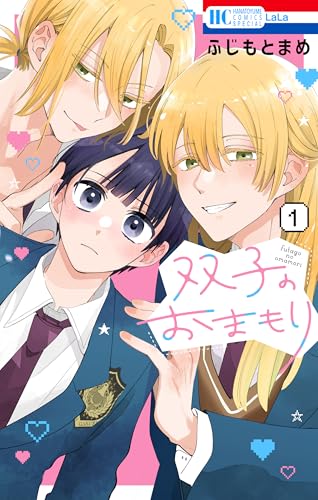 双子のおまもり 1巻