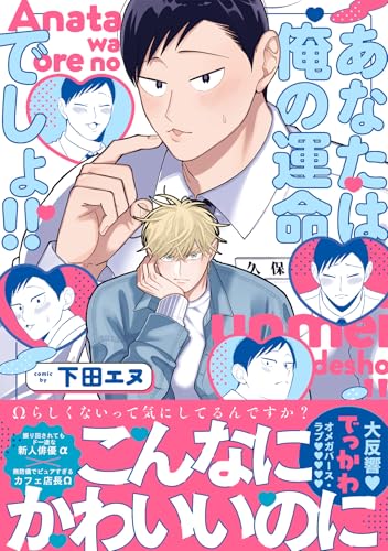 あなたは俺の運命でしょ！！
