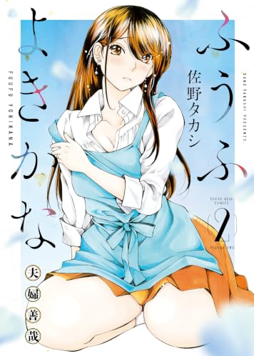 ふうふよきかな ～夫婦善哉～ 2巻