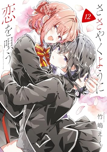 ささやくように恋を唄う 通常版 12巻