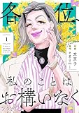 各位、私のことはお構いなく【合冊版】（1）