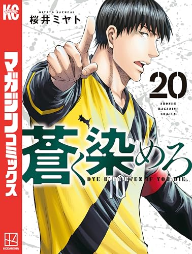 蒼く染めろ 20巻
