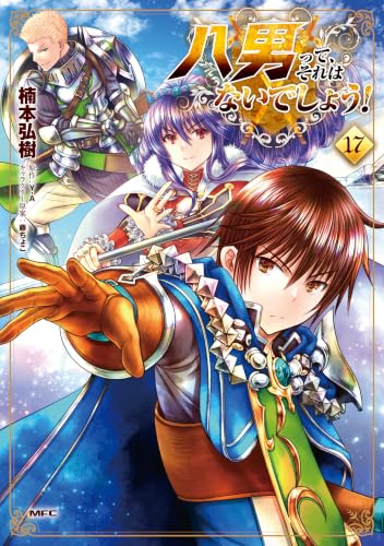 八男って、それはないでしょう！ 17巻