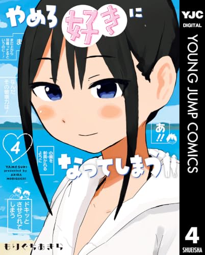 やめろ好きになってしまう 4巻