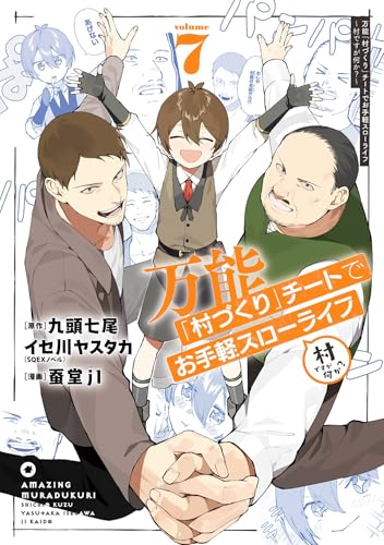 万能「村づくり」チートでお手軽スローライフ～村ですが何か？～（コミック） 7巻