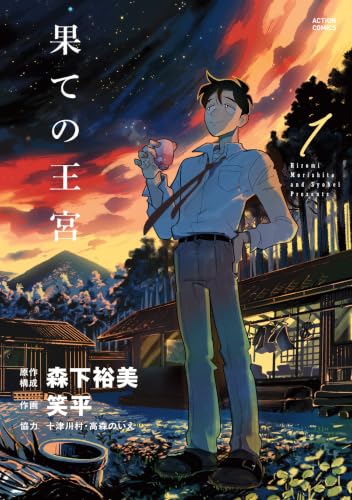 果ての王宮 1巻