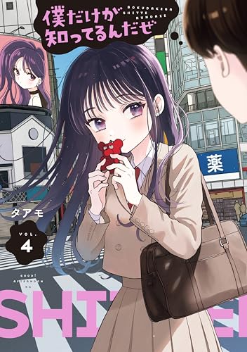 僕だけが知ってるんだぜ 4巻