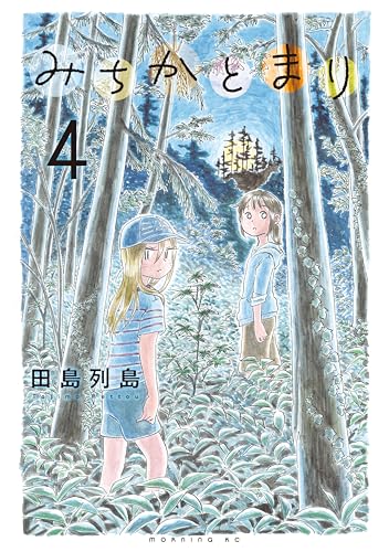 みちかとまり 4巻