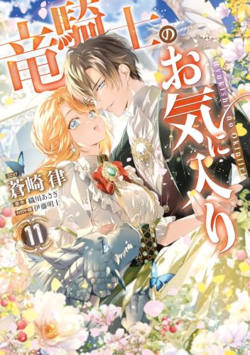 竜騎士のお気に入り 11巻