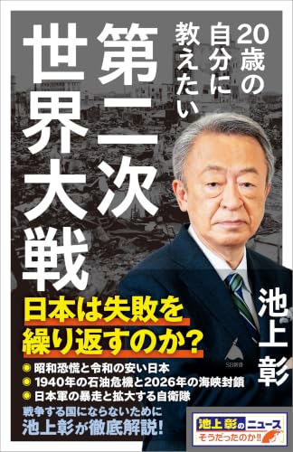 20歳の自分に教えたい第二次世界大戦 (SB新書) 表紙