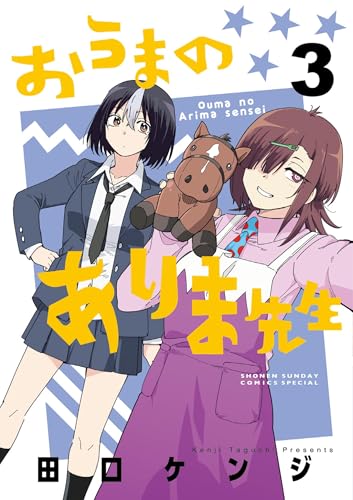 おうまのありま先生 3巻