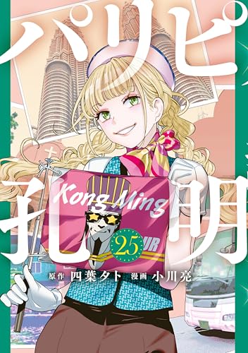 パリピ孔明 25巻
