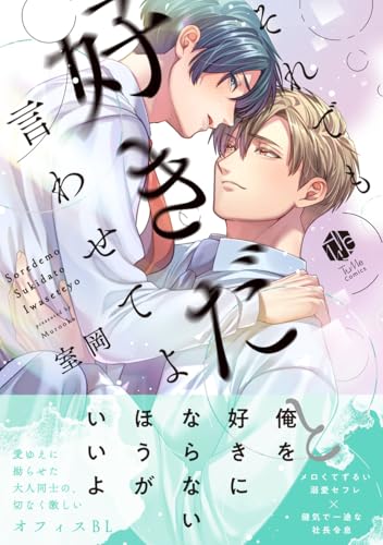 それでも好きだと言わせてよ
