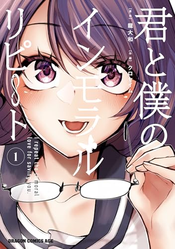 君と僕のインモラルリピート 1巻