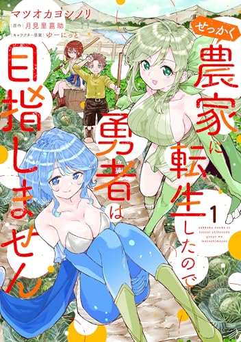 せっかく農家に転生したので勇者は目指しません 1巻