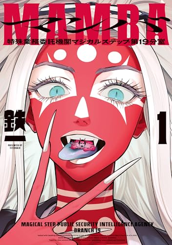 MAMBA 特殊業務委託機関マジカルステップ第19分室 1巻