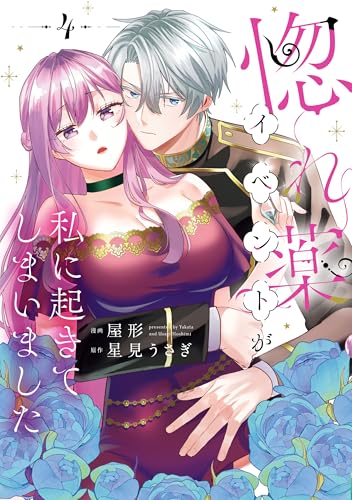 惚れ薬イベントが私に起きてしまいました 4巻
