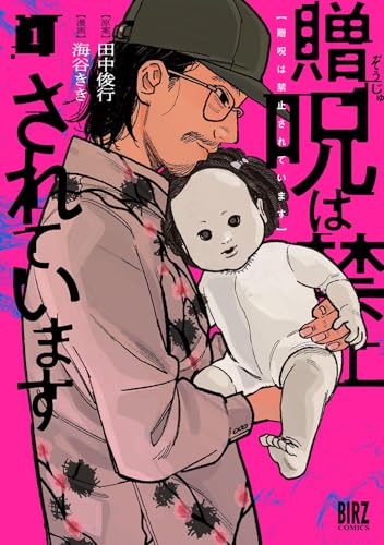 贈呪は禁止されています 1巻