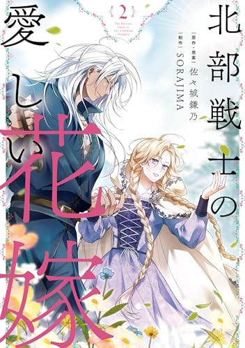 北部戦士の愛しい花嫁 2巻