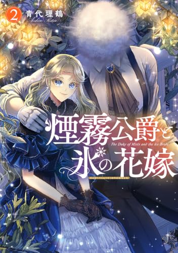 煙霧公爵と氷の花嫁 2巻