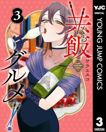 共飯グルメ！ 3巻