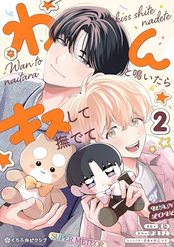 わんと鳴いたらキスして撫でて 2巻