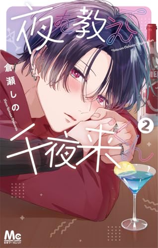 夜を教えて千夜来くん 2巻