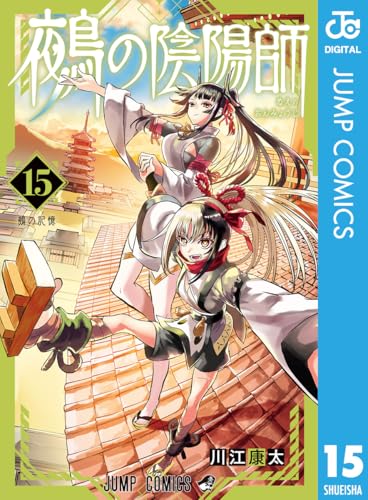 鵺の陰陽師 15巻
