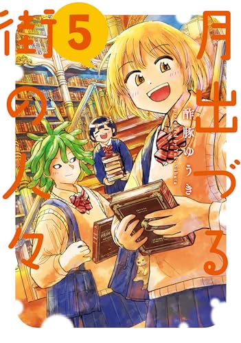 月出づる街の人々 5巻