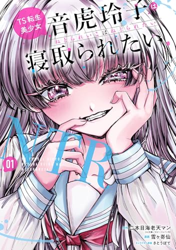 TS転生美少女音虎玲子は寝取られたい 1巻