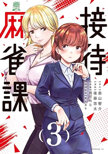 接待麻雀課 3巻