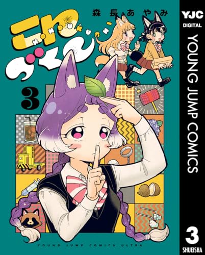 こんづくし 3巻