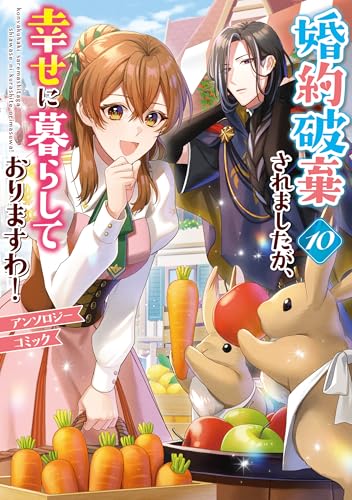 婚約破棄されましたが、幸せに暮らしておりますわ！アンソロジーコミック 10巻