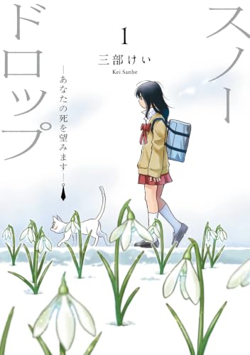 スノードロップ～あなたの死を望みます～ 1巻