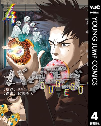 バグエゴ 4巻