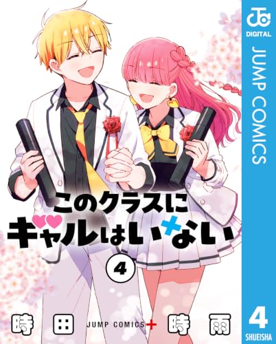 このクラスにギャルはいない 4巻