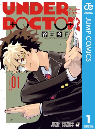 UNDERDOCTOR 1巻